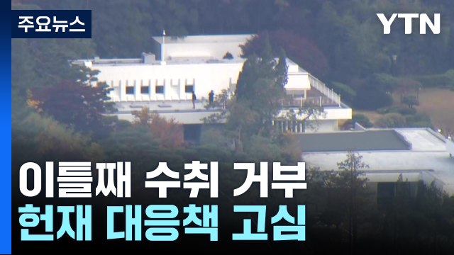 이틀째 탄핵 의결서 수취 거부...헌재 대응책 고심 / YTN