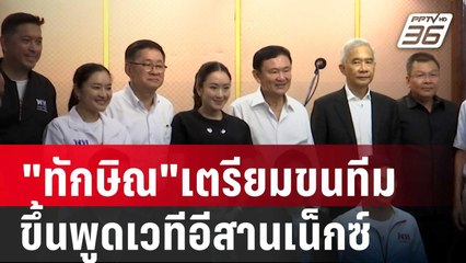 "ทักษิณ"เตรียมขนทีม ศก.ขึ้นพูดเวทีอีสานเน็กซ์ | เที่ยงทันข่าว | 18 ธ.ค. 67