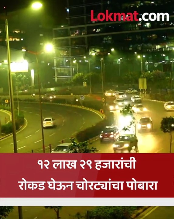 मुंबई नाशिक मार्गावर प्रवाशांची लूट…टोळीला अटक करत पोलिसांची मोठी कारवाई