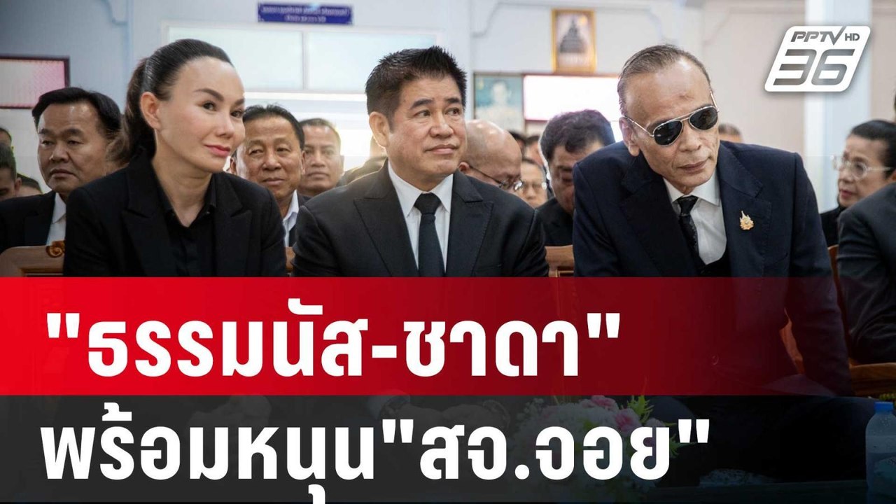 "ธรรมนัส-ชาดา"พร้อมหนุน"สจ.จอย"ลุยศึก อบจ.ปราจีนฯ | เที่ยงทันข่าว | 18 ธ.ค. 67