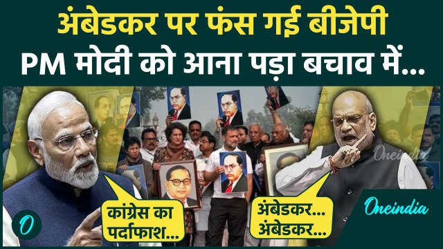 PM Modi on Ambedkar: अंबेडकर मुद्दे पर पीएम मोदी ने Congress को लपेटा | Amit Shah | वनइंडिया हिंदी