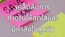 การทำงานให้สดใส