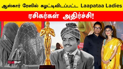 Oscar 2025: Top 15 படங்களின் பட்டியலில் இடம்பெறாத Laapataa Ladies | Amir Khan | Kiran Rav