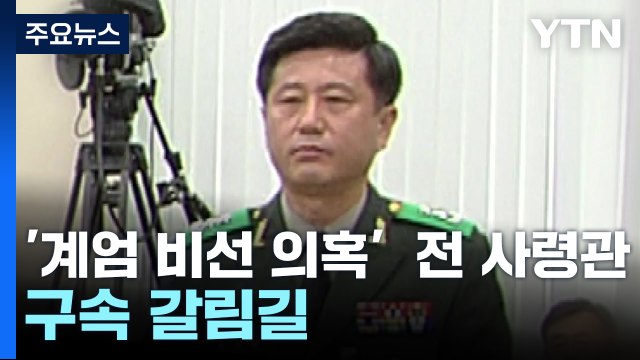 '계엄 비선 의혹' 노상원 전 사령관 구속 갈림길 / YTN