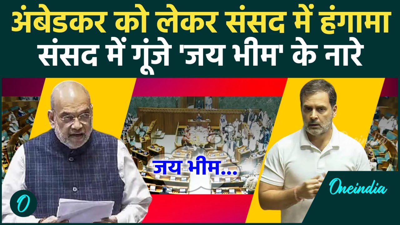 Amit Shah के Ambedkar वाले बयान पर Hungama, कार्यवाही स्थगित | Lok Sabha | Congress | वनइंडिया हिंदी