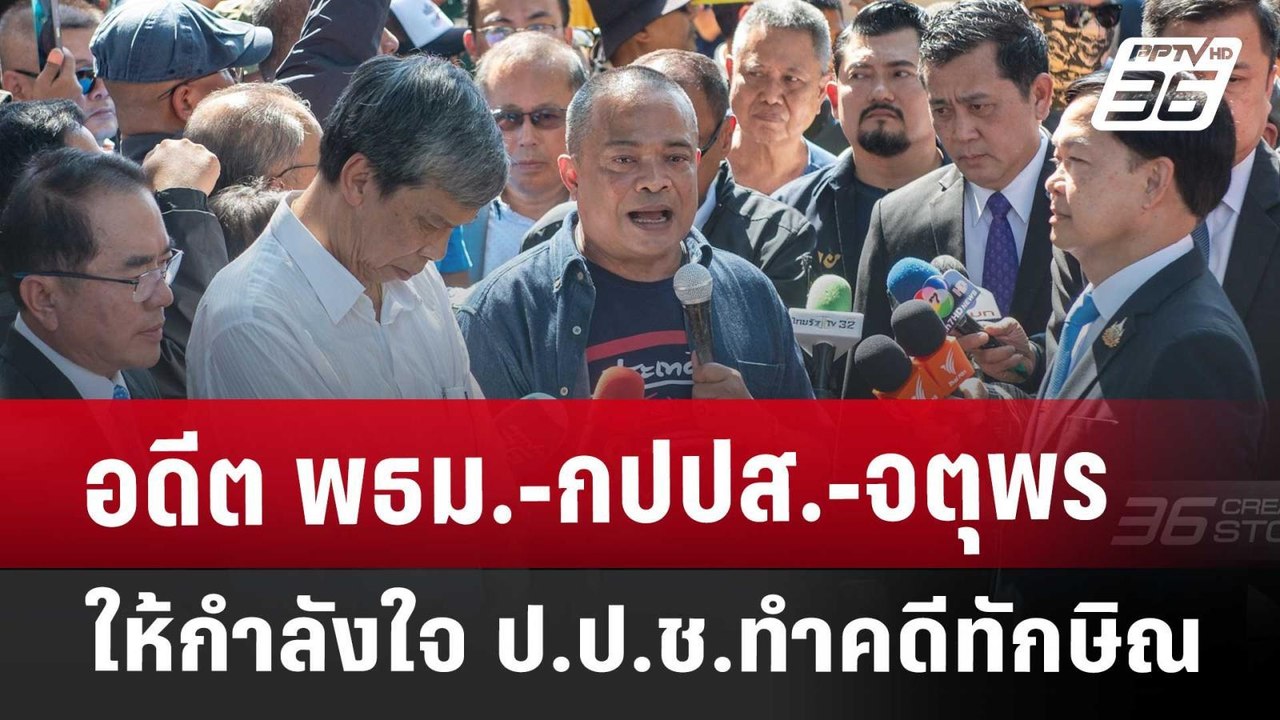 อดีต พธม.-กปปส.-จตุพร ให้กำลังใจ ป.ป.ช.ทำคดีทัก...