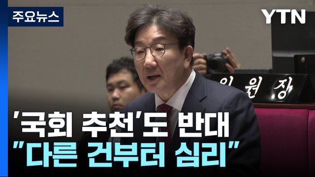 국민의힘, '국회 추천'도 반대... 다른 탄핵 건부터 심리 / YTN