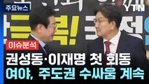 [이슈플러스] 권성동·이재명 첫 회동...여야, 주도권 수싸움 계속 / YTN