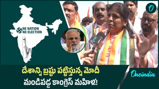 దేశాన్ని బ్రష్టు పట్టిస్తున్న మోదీ.. మండిపడ్డ కాంగ్రెస్ మహిళ.! | Oneindia Telugu