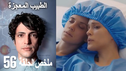 الأميرة غير المتوجة 56 (Arabic Dubbed)