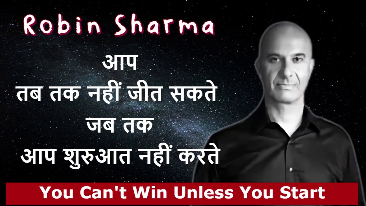 आप तब तक नहीं जीत सकते जब तक आप शुरुआत नहीं करते  | you can't win unless you start | रॉबिन शर्मा के प्रेरणादायक विचार | Inspirational thoughts of Robin Sharma