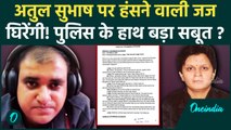 Atul Subhash Case: अतुल पर हंसने वाली Judge Ritika Kaushik भी नहीं बचेगी ? | Police | वनइंडिया हिंदी