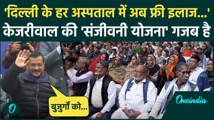 Sanjeevani Yojana: दिल्ली के बुजुर्गों के लिए Kejriwal का बड़ा तोहफा, जानें सबकुछ | वनइंडिया हिंदी