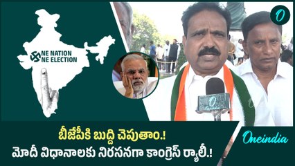 బీజేపీకి బుద్ది చెపుతాం.! మోదీ విధానాలకు నిరసనగా కాంగ్రెస్ ర్యాలీ.! | Oneindia Telugu