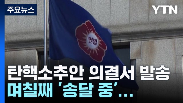 사흘째 탄핵 의결서 수취 거부...헌재 대응책 고심 / YTN