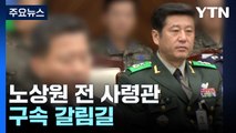 '계엄 비선 의혹' 노상원 전 사령관 구속 갈림길 / YTN