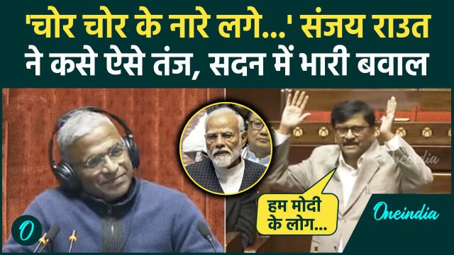 Sanjay Raut Rajya Sabha Speech: संजय राउत के तीखे तंज, PM Modi पर क्या-क्या बोले | वनइंडिया हिंदी