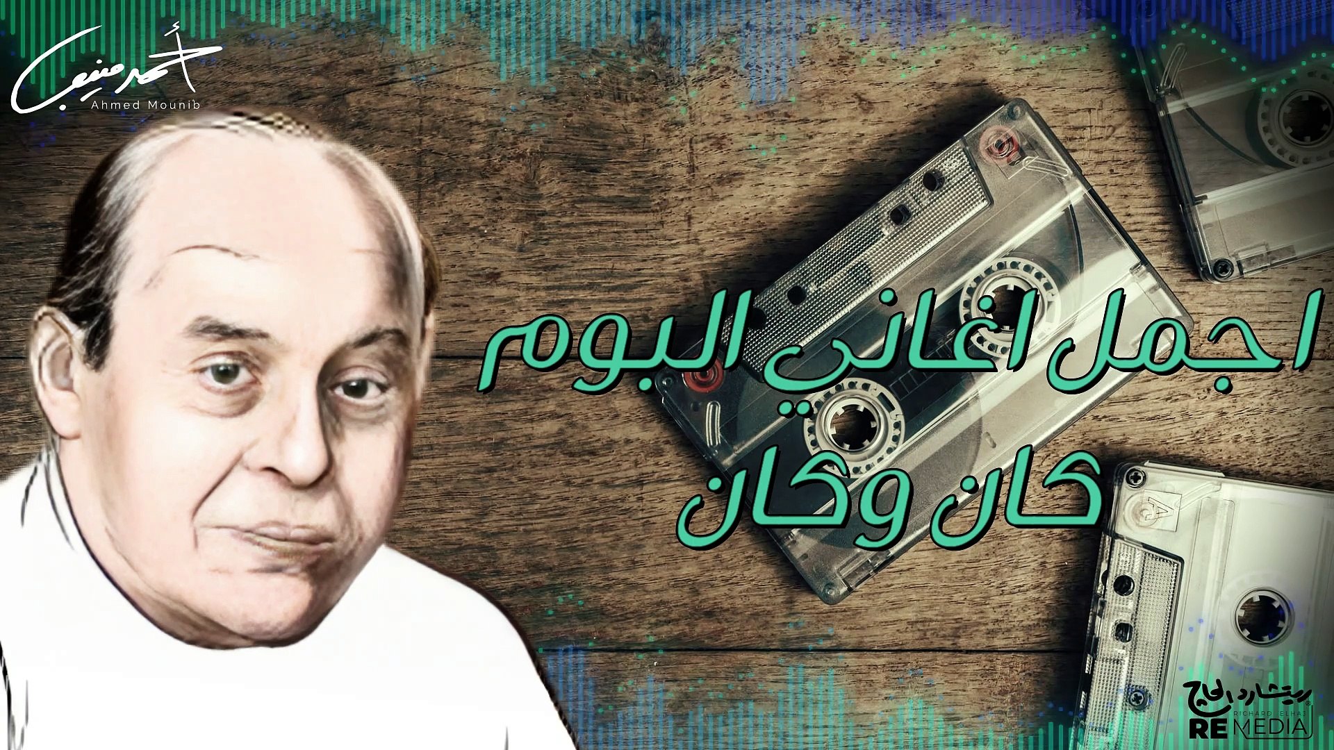 اجمل اغاني البوم كان وكان💖