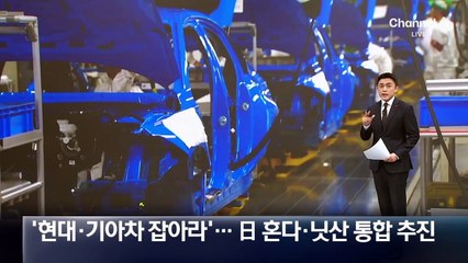 ‘현대·기아차 잡아라’…日 혼다·닛산 통합 추진