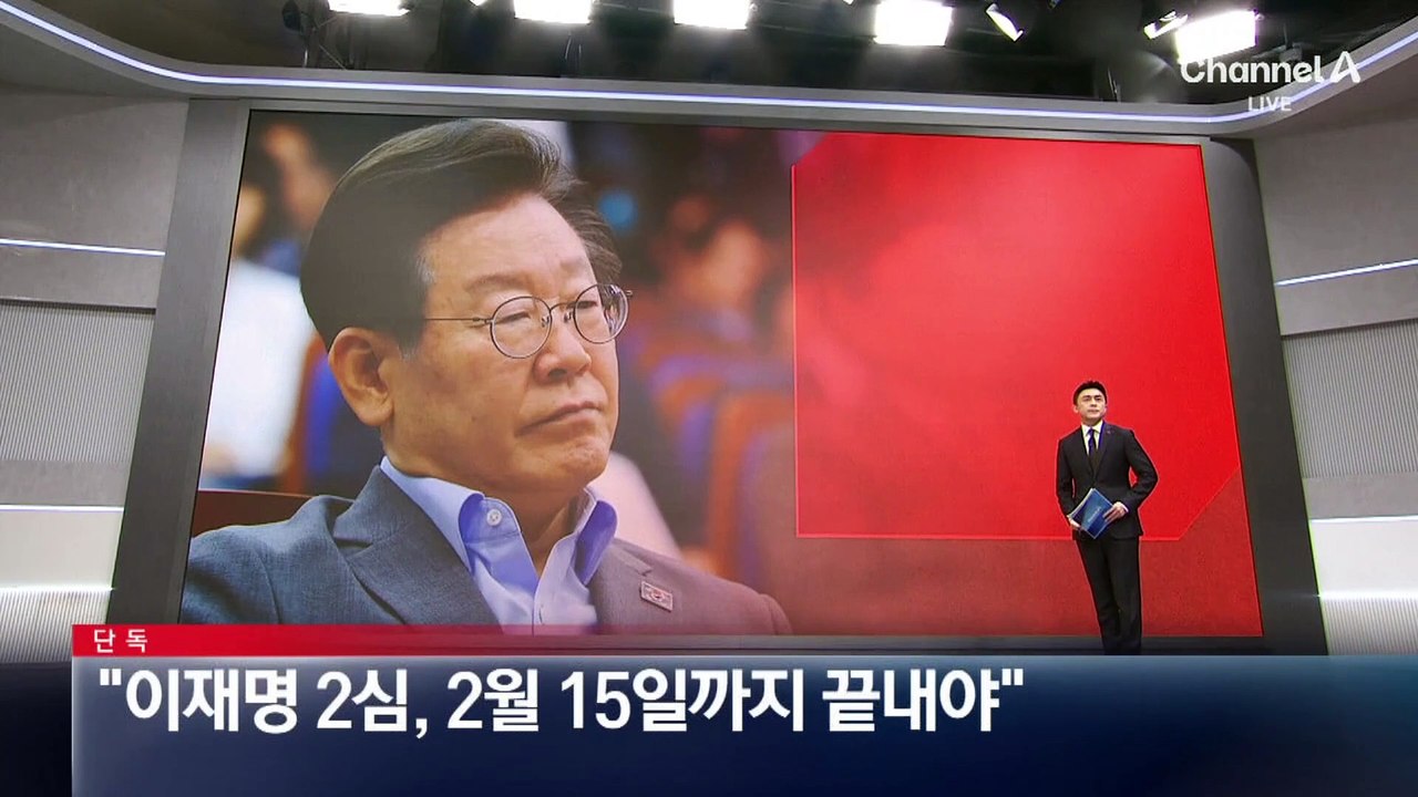 [단독]국민의힘 “이재명 2심, 2월 15일까지 끝내야”
