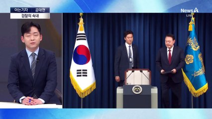 [아는기자]검찰, 윤 대통령 수사 손 뗀 이유는?