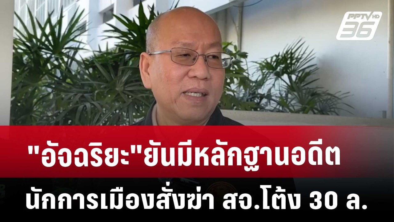 "อัจฉริยะ"ยันมีหลักฐาน อดีตนักการเมือง สั่งฆ่า...