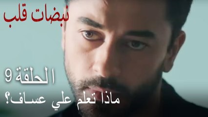!مسلسل نبضات قلب الحلقة 9 - علي عساف يحاول معرفة الحقيقة