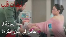 مسلسل نبضات قلب الحلقة 9 - حامل في سن مبكرة؟