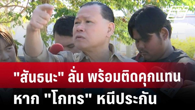 สันธนะ ลั่น พร้อมติดคุกแทน หาก โกทร หนีประกัน | เข้มข่าวค่ำ | 18 ธ.ค. 67