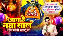 नव वर्ष स्पेशल नया श्याम भजन | Aaya Hai Naya Saal | New Year 2025 | Khatu Shyam Bhajan | Shyam Song