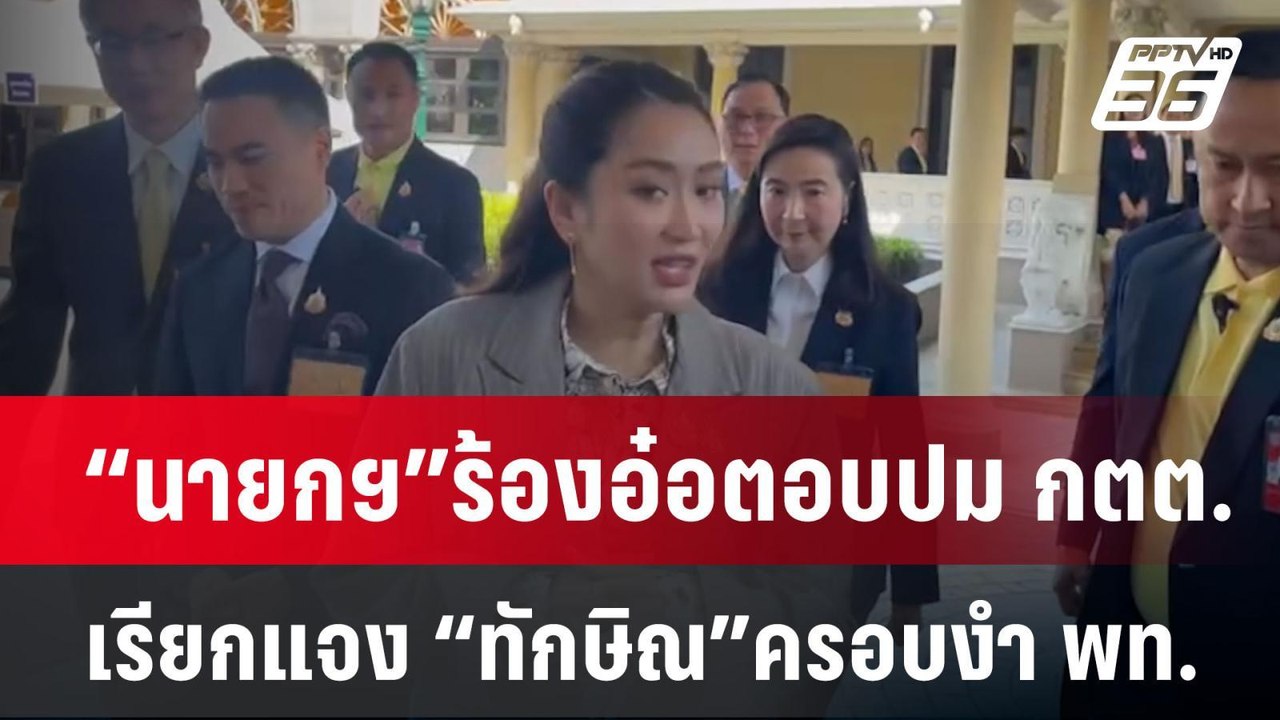 “นายกฯ”ร้องอ๋อตอบปม กตต. เรียกแจง “ทักษิณ”ครอบง...