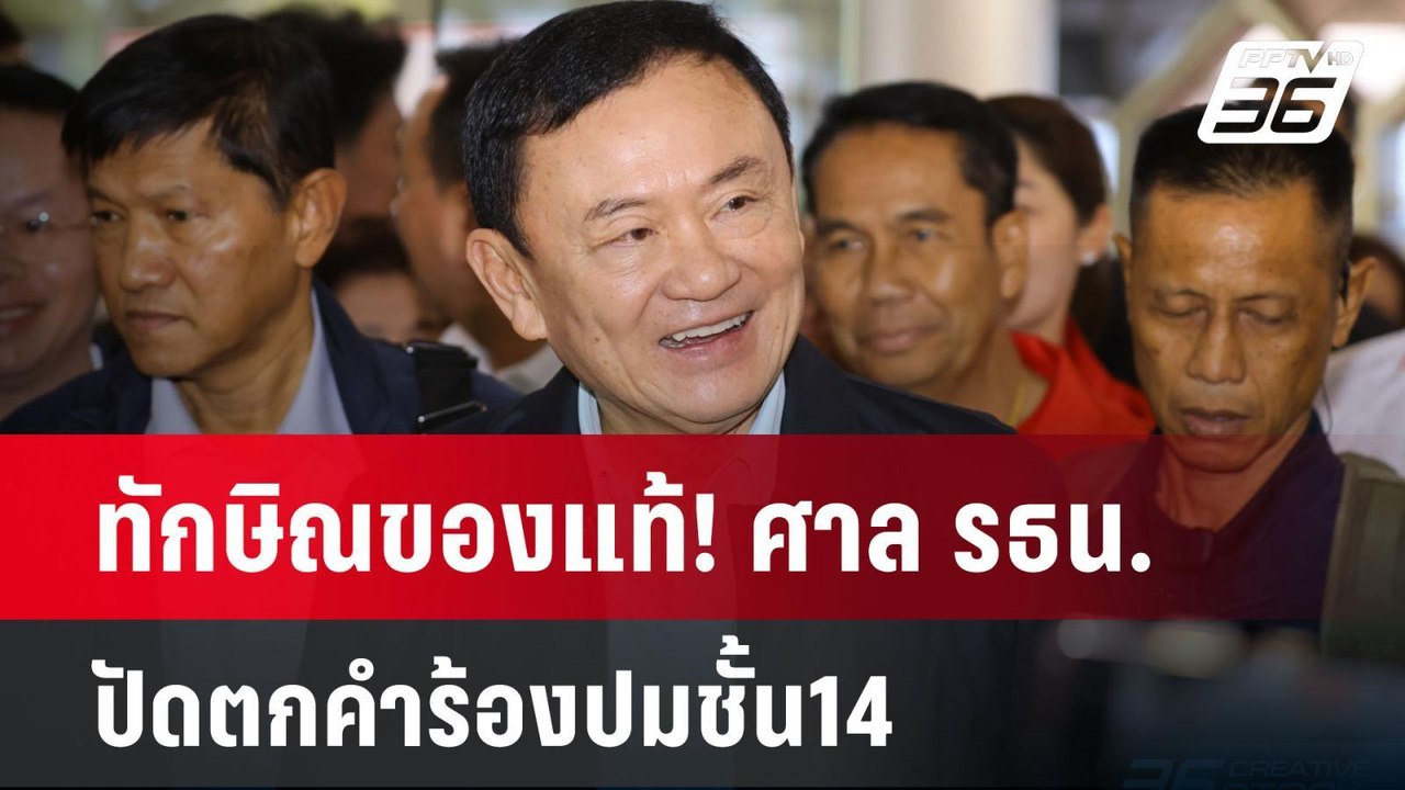 ทักษิณของแท้! ศาล รธน.ปัดตกคำร้องปมชั้น14 | เข้...