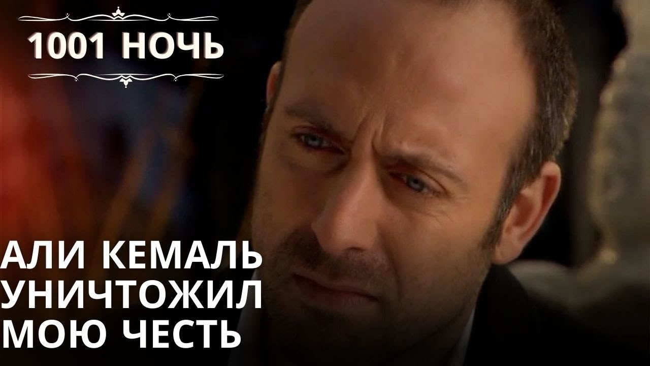 Али Кемаль уничтожил мою честь| 1001 ночь - Эпи...