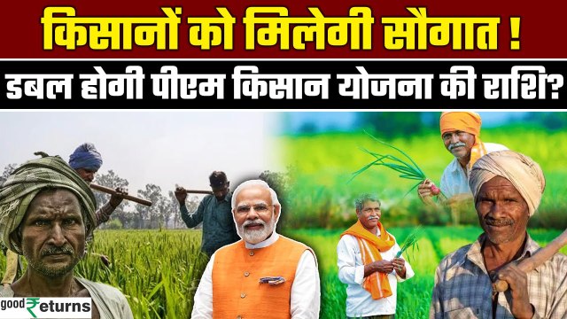 PM Modi देंगे किसानों को सौगात! Kisan Samman Yojana की 19th installment से बढ़ेगी राशि? GoodReturns
