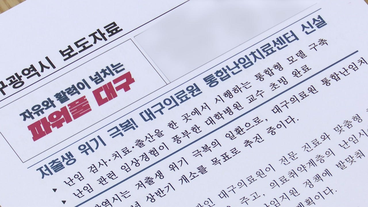 [대구] 대구시, 내년 대구의료원에 통합난임치료센터 개소 / YTN