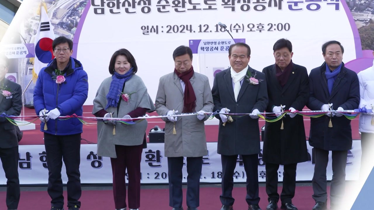 [경기] 성남 남한산성 순환도로 6차선으로 확대 개통 / YTN