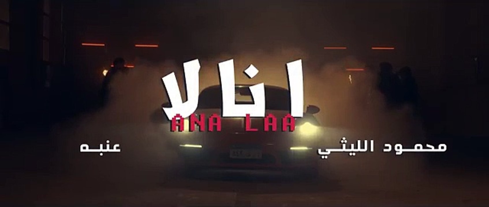 محمود الليثي و عنبة - انا لا ( انا اكرف انت تحن ) [ الفيديو كليب الرسمي ] ابو السيد ( 2025 )