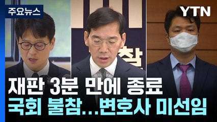 3분 만에 끝난 '검사 탄핵' 재판...변호사도 안 구한 국회 / YTN