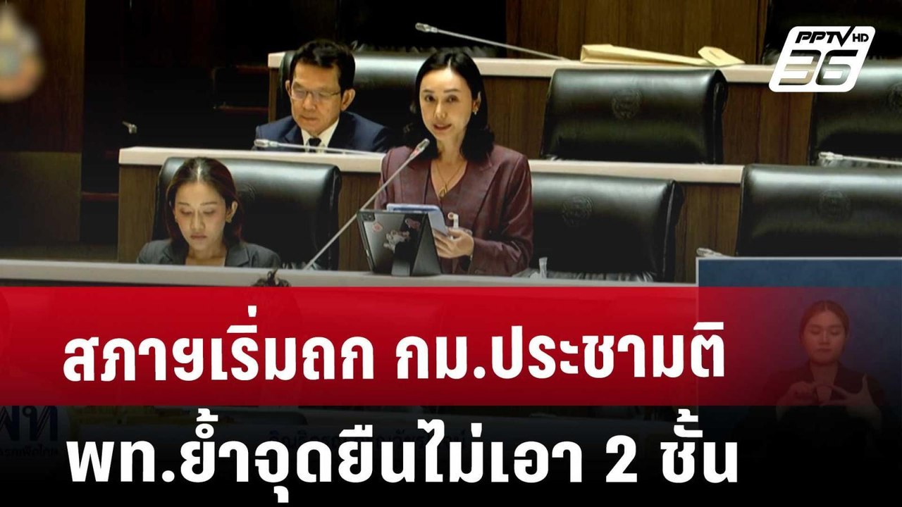 สภาฯเริ่มถก กม.ประชามติ พท.ย้ำจุดยืนไม่เอา2ชั้น...