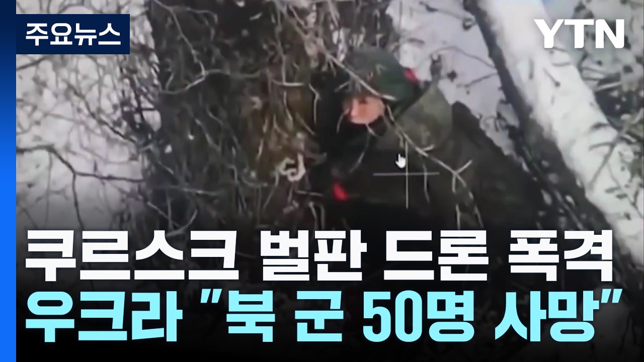 눈 덮인 쿠르스크 벌판에 드론 폭격..."북한군 50명 사망" / YTN