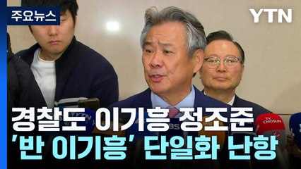 '8곳 압수수색' 이기흥 정조준...야권 단일화는 난항 / YTN