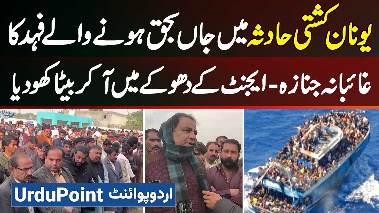 Greece Boat Accident Me Marne Wale 22 Sala Pakistani Fahad Ki Ghaibana Namaz E Janaza Ada