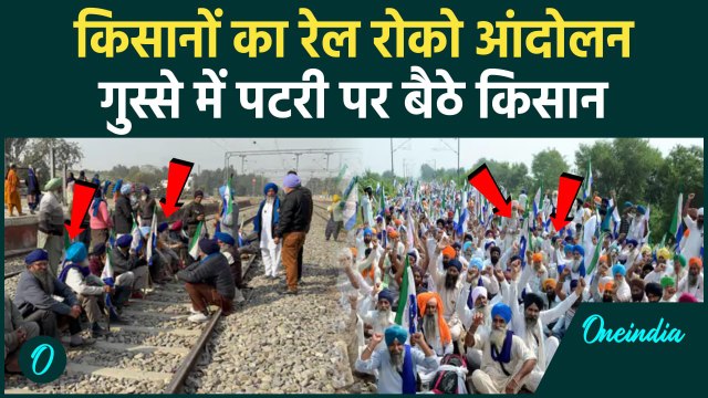 Farmers Protest: किसानों का विरोध प्रदर्शन, पटरी पर बैठ दिया धरना |Punjab | वनइंडिया हिंदी