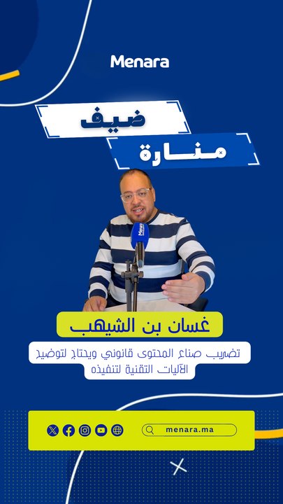 غسان بن الشيهب: تضريب صناعة المحتوى قانوني ويحتاج لتوضيح الآليات التقنية لتنفيذه