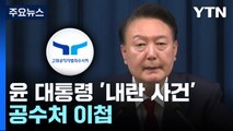 윤 대통령 '내란 사건' 공수처로 이첩...중복수사 일부 해소 / YTN