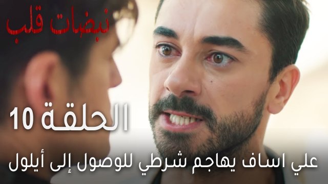 نبضات قلب الحلقة 10 - علي اساف يهاجم شرطي للوصول إلى أيلول