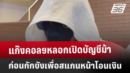 แก๊งคอลฯหลอกเปิดบัญชีม้า ก่อนกักขังเพื่อสแกนหน้าโอนเงิน | เข้มข่าวค่ำ | 18 ธ.ค. 67