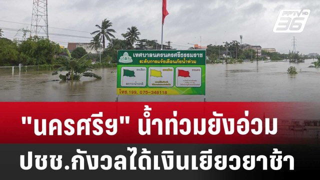 นครศรีฯ น้ำท่วมยังอ่วม-ปชช.กังวลได้เงินเยียวยาช้า | เข้มข่าวค่ำ | 18 ธ.ค. 67