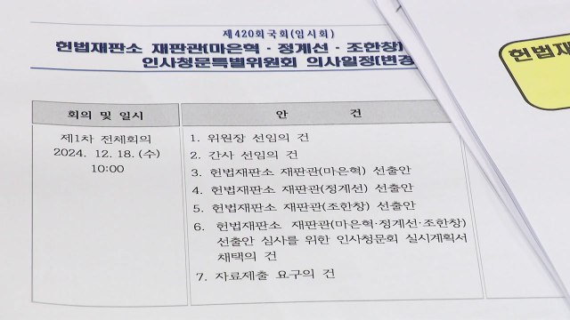 23∼24일 헌법재판관 후보자 3명 청문회...야당 단독 의결 / YTN