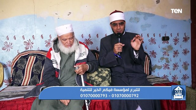 فقرة مفتوحة للرد على تساؤولات المشاهدين وجهود مؤسسة فيكم الخير في أعمال الخير | بيت دعاء